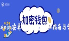 如何下载Tokenim安卓官网钱包：详细指南与常见问