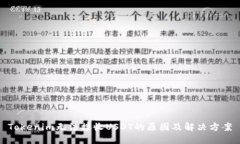 Tokenim无法接收USDT的原因及解决方案