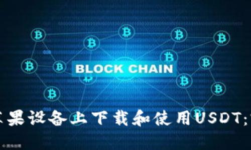 如何在苹果设备上下载和使用USDT：完整指南
