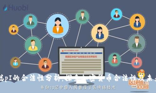 中本聪pI的合法性分析:探索加密货币合法性及未来发展