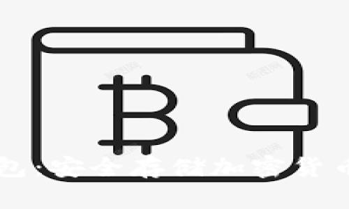 iPhone冷钱包：安全存储加密货币的终极指南