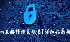 如何将Tokenim直接转移至欧易？详细指