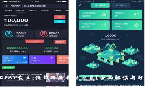 KDPAY卖豆：洗钱还是合法交易？全面解读与分析