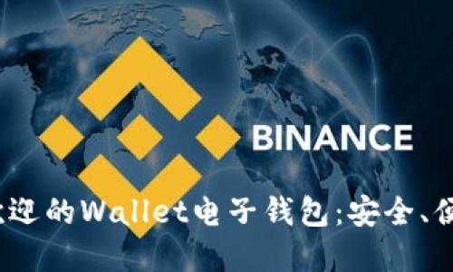 2023年最受欢迎的Wallet电子钱包：安全、便捷与功能详解