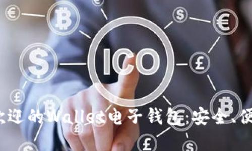 2023年最受欢迎的Wallet电子钱包：安全、便捷与功能详解