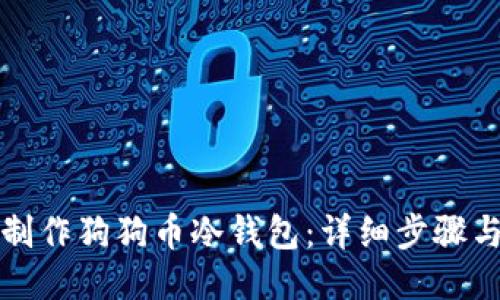 如何制作狗狗币冷钱包：详细步骤与技巧