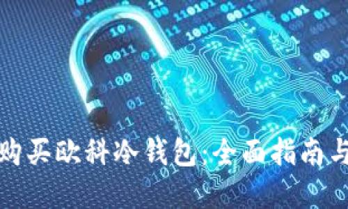 如何购买欧科冷钱包：全面指南与建议