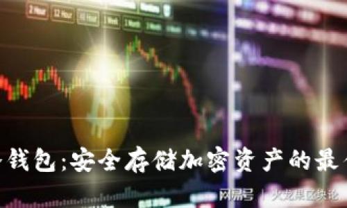 BCD冷钱包：安全存储加密资产的最佳选择