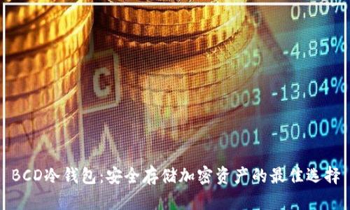BCD冷钱包：安全存储加密资产的最佳选择