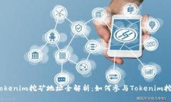  Tokenim挖矿地址全解析：如何参与Tokenim挖矿