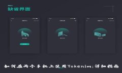 如何在两个手机上使用Tokenim：详细指南