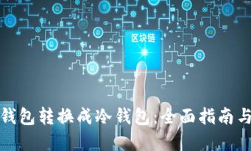 如何把热钱包转换成冷钱包：全面指南与步骤详解