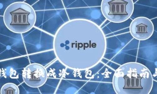 如何把热钱包转换成冷钱包：全面指南与步骤详解