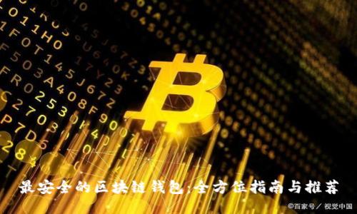 最安全的区块链钱包：全方位指南与推荐