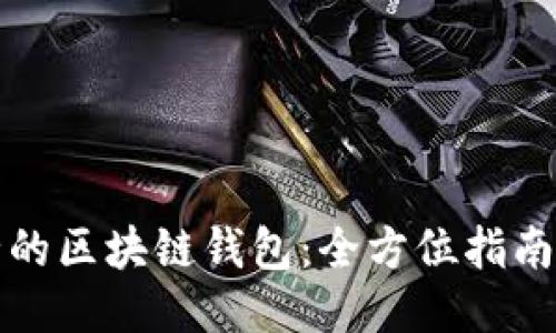 最安全的区块链钱包：全方位指南与推荐