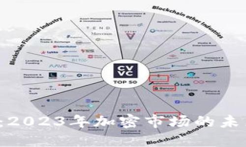 : 以太坊ATH：2023年加密市场的未来与投资机遇