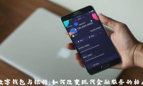 
数字钱包与银行：如何改变现代金融服务的格局