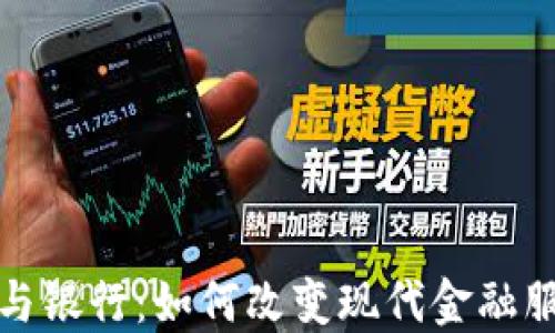 
数字钱包与银行：如何改变现代金融服务的格局