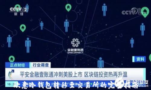 
欧意冷钱包转移至交易所的完整指南