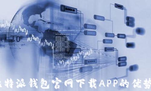 
全面解析：比特派钱包官网下载APP的优势与使用指南