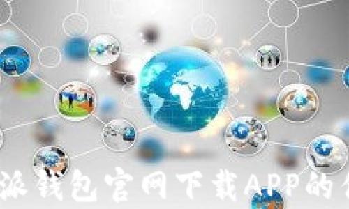 
全面解析：比特派钱包官网下载APP的优势与使用指南