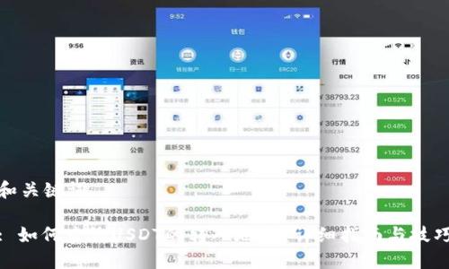 和关键词

: 如何查询USDT的转入地址？详细指南与技巧