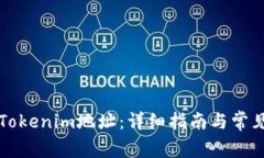 如何激活Tokenim地址：详细指南与常见问题分析