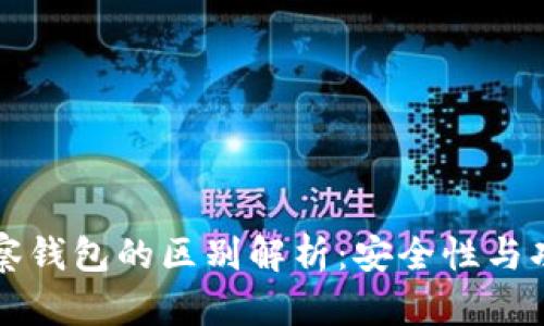冷钱包与观察钱包的区别解析：安全性与功能深度剖析