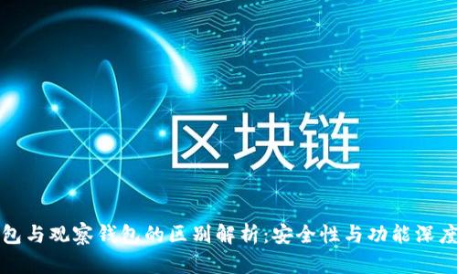冷钱包与观察钱包的区别解析：安全性与功能深度剖析