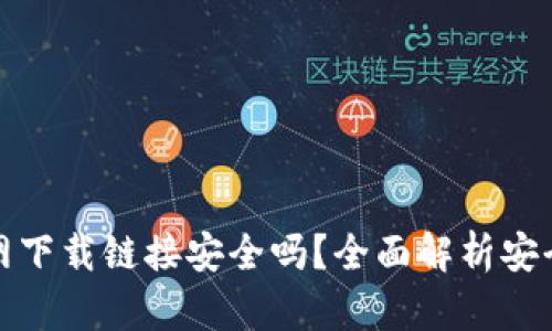 比特币官网下载链接安全吗？全面解析安全性与风险