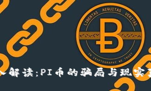 深入解读：PI币的骗局与现实真相