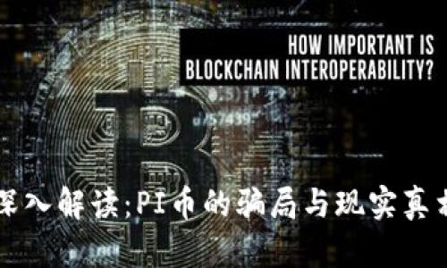 深入解读：PI币的骗局与现实真相