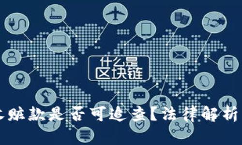 用冷钱包收赃款是否可追查？法律解析与实践探讨