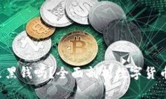 冷钱包中的U是黑钱吗？全面剖析数字