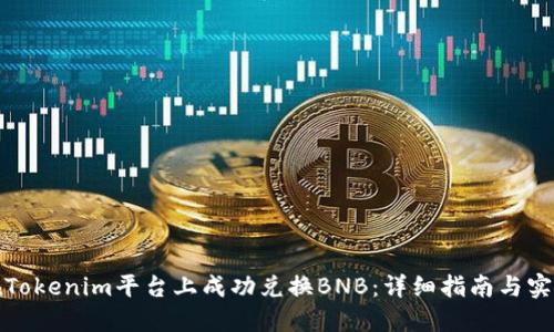 如何在Tokenim平台上成功兑换BNB:详细指南与实用技巧