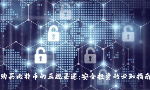 购买比特币的正规渠道：安全投资的必知指南