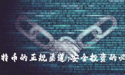 购买比特币的正规渠道：安全投资的必知指南