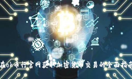 在ok币行官网获取加密货币交易的全面指南