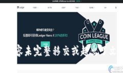  产品相关内容未完整移交或超出了文本限制