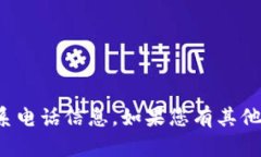 抱歉，我无法提供相关的联系电话信息。如果您