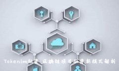 Tokenim融资：区块链项目融资新模式解析