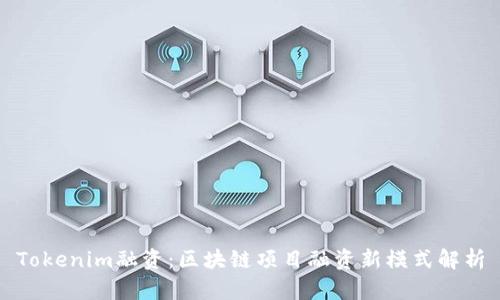 Tokenim融资:区块链项目融资新模式解析
