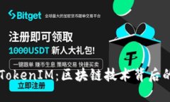 深入了解TokenIM：区块链技术背后的创新应用