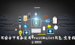 如何安全下载和使用TrustWallet钱包：完