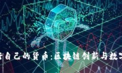 Tokenim发行自己的货币：区块链创新与数字经济的
