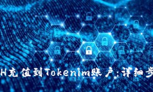 如何将ETH充值到Tokenim账户:详细步骤与指南