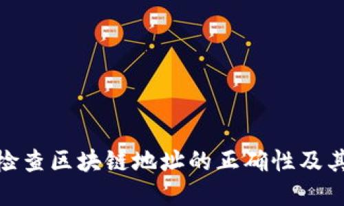 : 如何检查区块链地址的正确性及其重要性
