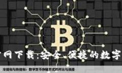 比特派钱包官网下载：安全、便捷的数字资产管