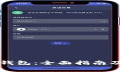 如何开设冷链钱包：全面指南及常见问题解析