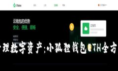 轻松管理数字资产：小狐狸钱包ETH全方位指南